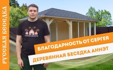 ‎Застекленная беседка Аннэт 3х4м с террасой