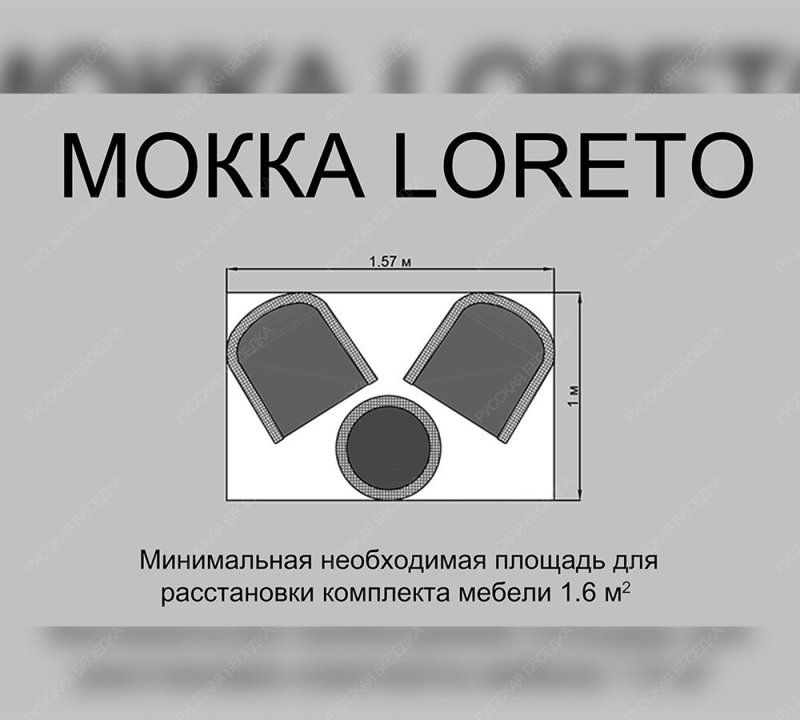 Комплект плетеной мебели МОККА LORETO